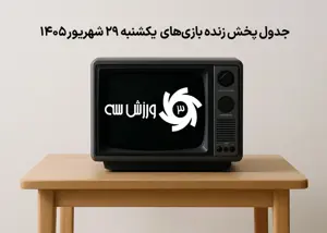 جدول پخش زنده بازیهای یکشنبه 29 شهریور