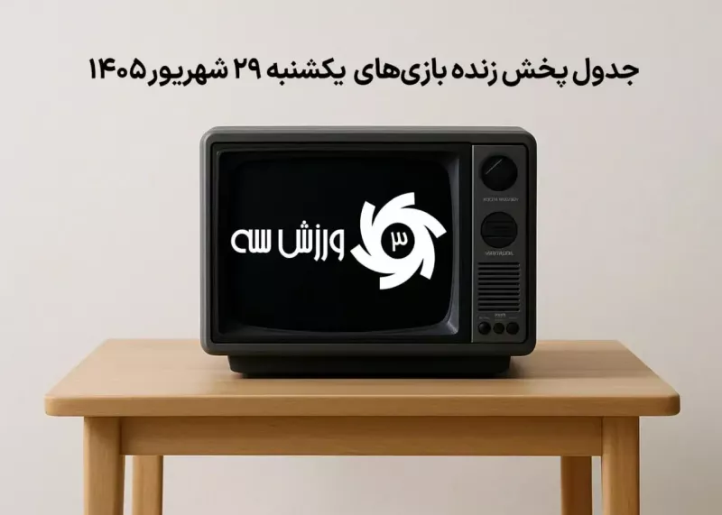 جدول پخش زنده بازیهای یکشنبه 29 شهریور