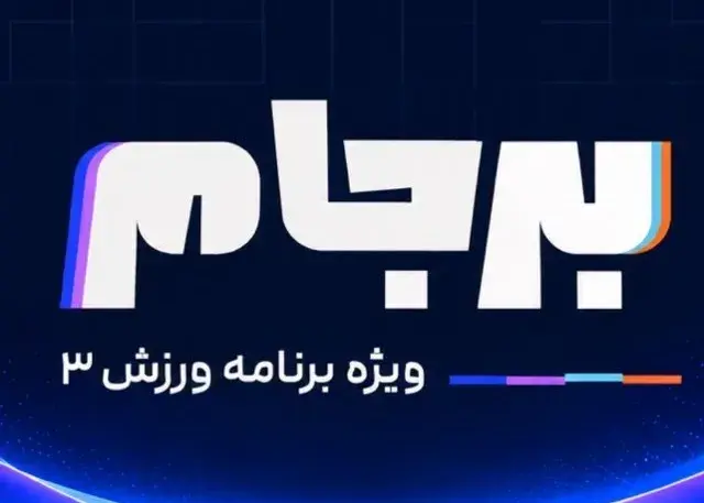 فصل دوم برجام: قهرمان لیگ نیمه‌تمام تعیین می‌شود!