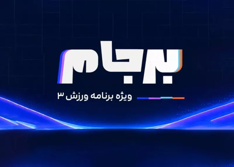فصل دوم برجام: قهرمان لیگ نیمه‌تمام تعیین می‌شود!