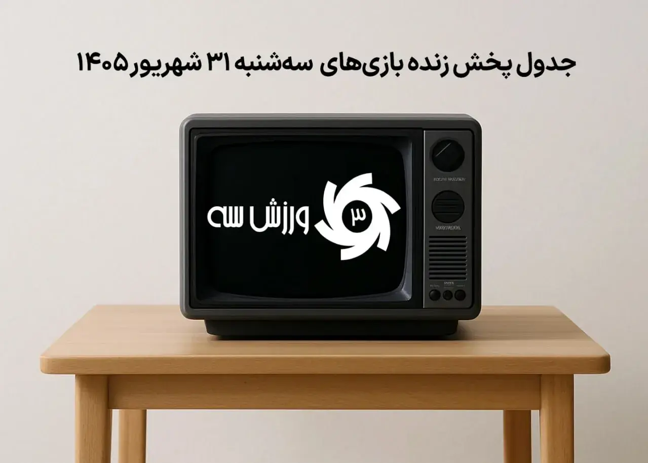 جدول پخش زنده بازی‌های سه‌شنبه 31 شهریور