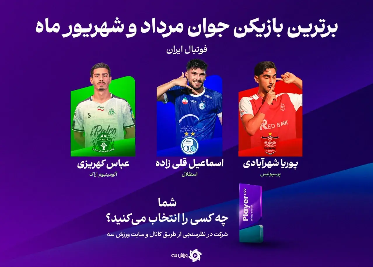 جوان برتر ماه: رقابت پرسپولیس، استقلال و ایرالکو!