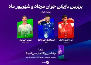 جوان برتر ماه: رقابت پرسپولیس، استقلال و ایرالکو!