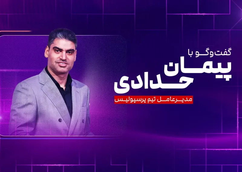 مرد اول پرسپولیس روی آنتن میآید!