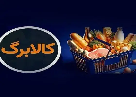 اعلام زمان شارژ کالابرگ گروه اول مشمولان