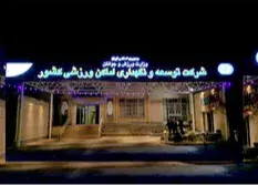 حواشی تمام نشدنی شرکت توسعه اماکن ورزشی