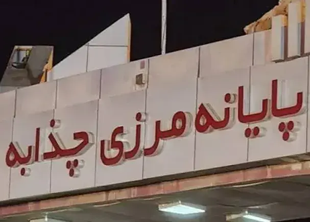مرز چذابه تا اطلاع ثانوی مسدود شد