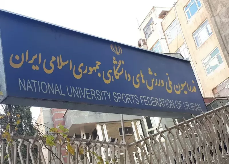 آشفتگی عجیب در فدراسیون ورزشهای دانشگاهی!