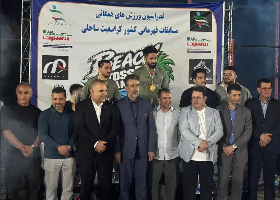 قهرمانان کراسفیت ساحلی ایران معرفی شدند