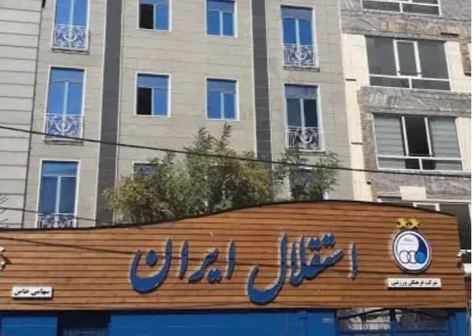 تغییر ساختمان استقلال از سعادتآباد به سعادتآباد!
