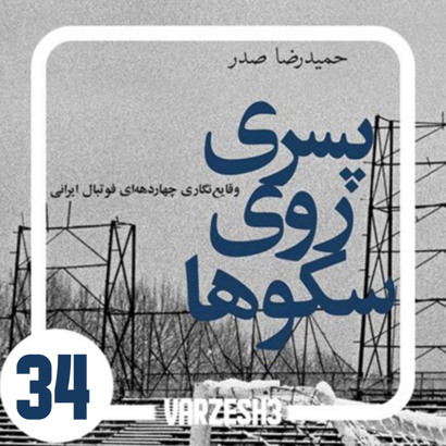 کتاب صوتی پسری روی سکوها (قسمت سی وچهارم)