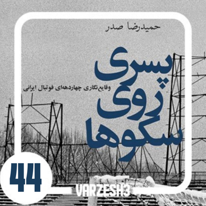 حسن روشن ستاره ی تیم ملی